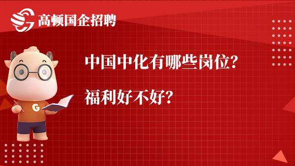 中国中化有哪些岗位？福利好不好？