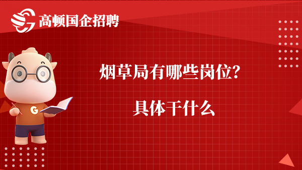 烟草局有哪些岗位？具体干什么