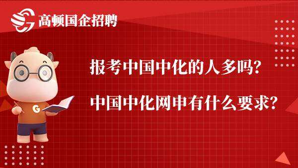 报考中国中化的人多吗？中国中化网申有什么要求？