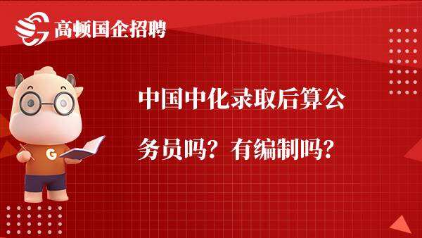 中国中化录取后算公务员吗？有编制吗？