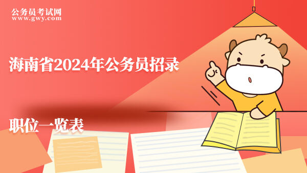海南省2024年公务员招录职位一览表