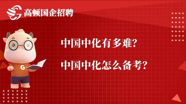 中国中化有多难？中国中化怎么备考？