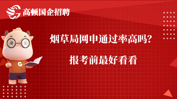 烟草局网申通过率高吗？报考前最好看看