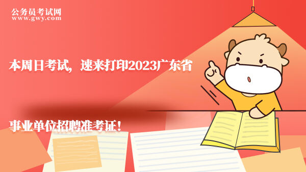 2023广东省事业单位招聘准考证