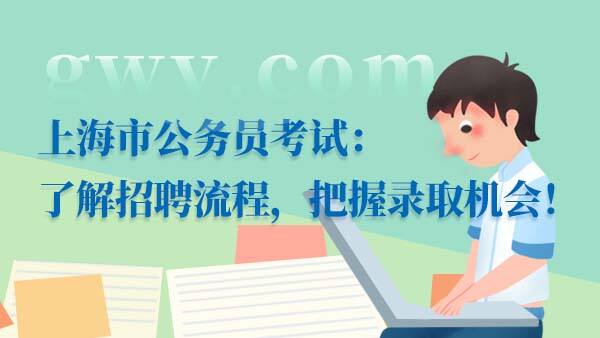 上海市公务员考试：了解招聘流程，把握录取机会！