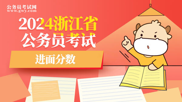 2024浙江省公务员考试进面分数