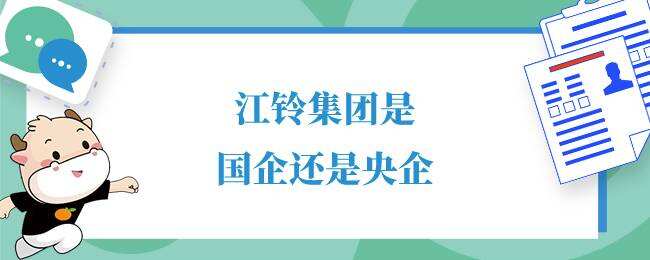 江铃集团是国企还是央企