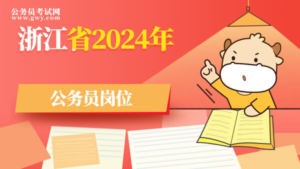 浙江省2024年公务员岗位