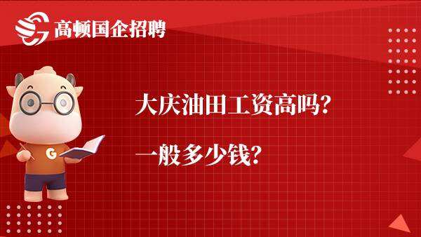 大庆油田工资高吗？一般多少钱？