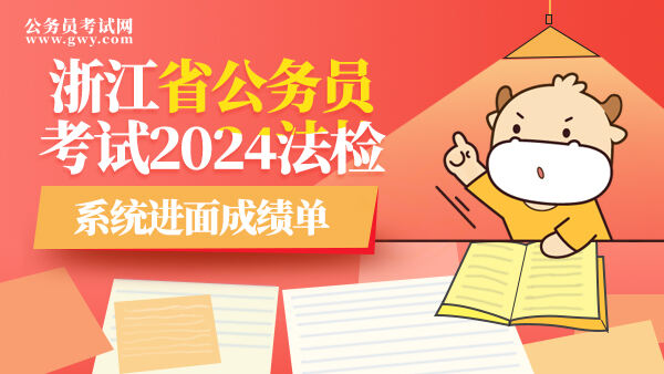 浙江省公务员考试2024法检系统进面成绩单
