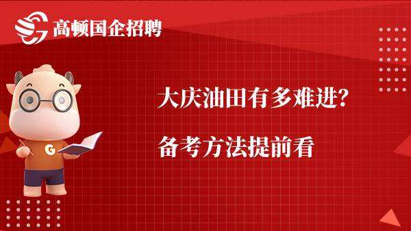 大庆油田有多难进？备考方法提前看