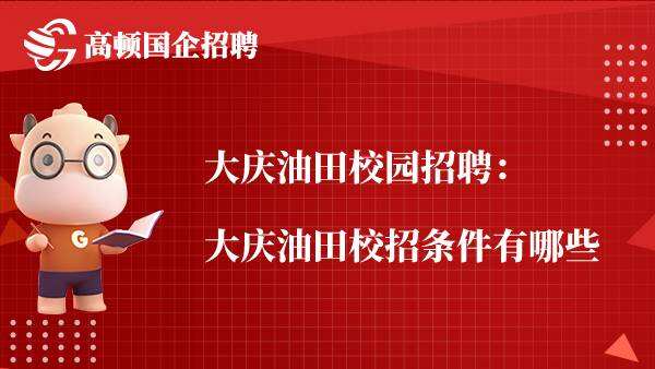 大庆油田校园招聘：大庆油田校招条件有哪些