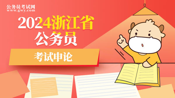 2024浙江市公务员考试申论