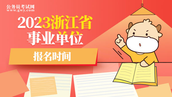 浙江市事业单位报名