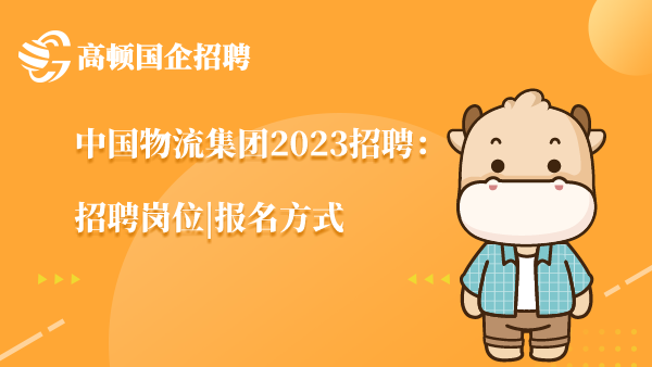 中国物流集团2023招聘：招聘岗位|报名方式
