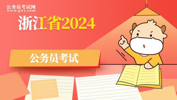 浙江省2024公务员考试