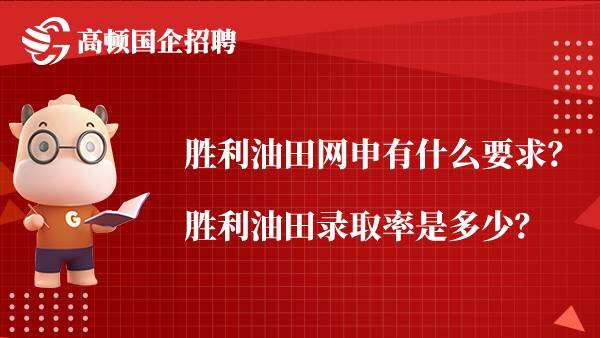 胜利油田网申有什么要求？胜利油田录取率是多少？