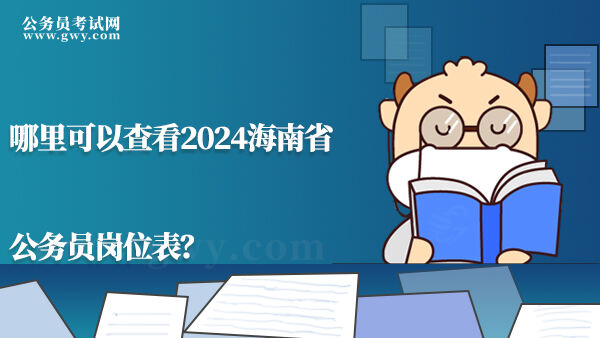 哪里可以查看2024海南省公务员岗位表？