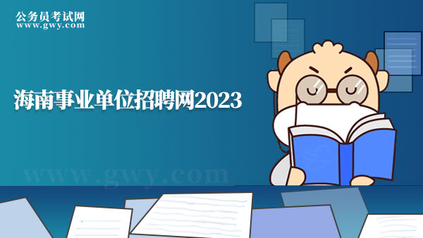海南事业单位招聘网2023
