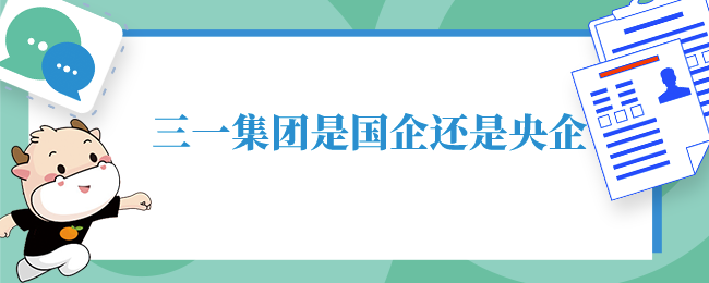 三一集团是国企还是央企