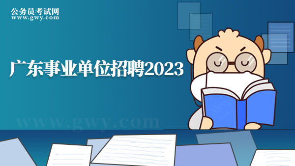 广东事业单位招聘2023