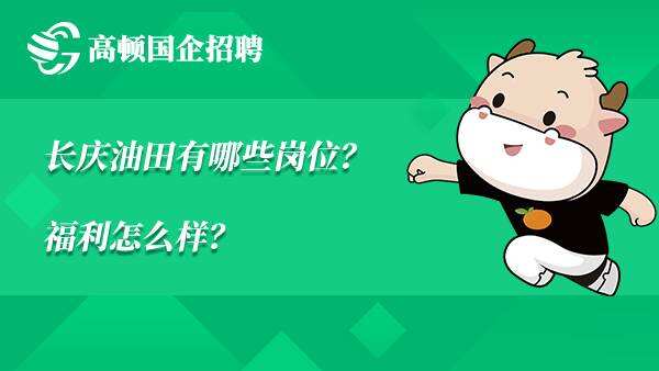 长庆油田有哪些岗位？福利怎么样？