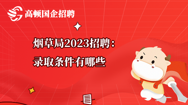 烟草局2023招聘：录取条件有哪些