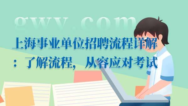 上海事业单位招聘流程