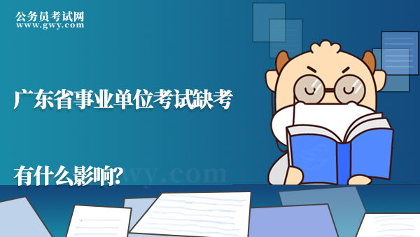 广东省事业单位考试缺考有什么影响？