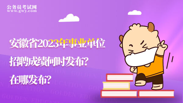 安徽省2023年事业单位招聘