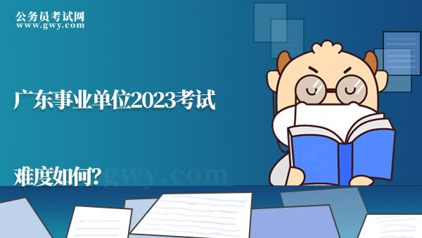 广东事业单位2023考试难度如何？