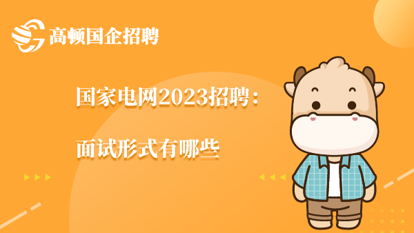 国家电网2023招聘：面试形式有哪些