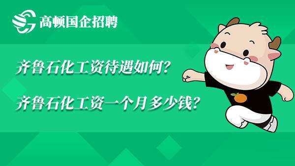 齐鲁石化工资待遇如何？齐鲁石化工资一个月多少钱？