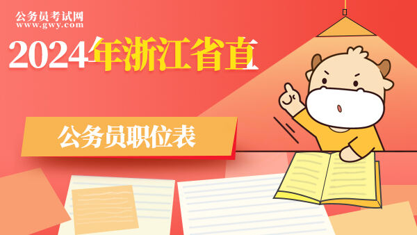 2024年浙江省直公务员职位表