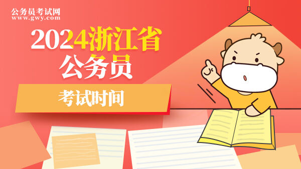 2024浙江省公务员考试时间安排