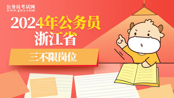 2024年公务员浙江省三不限岗位