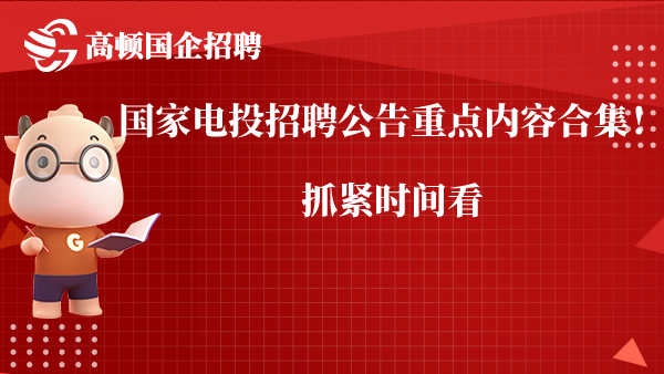 国家电投招聘公告重点内容合集！抓紧时间看