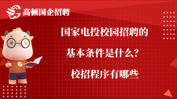 国家电投校园招聘的基本条件是什么？校招程序有哪些