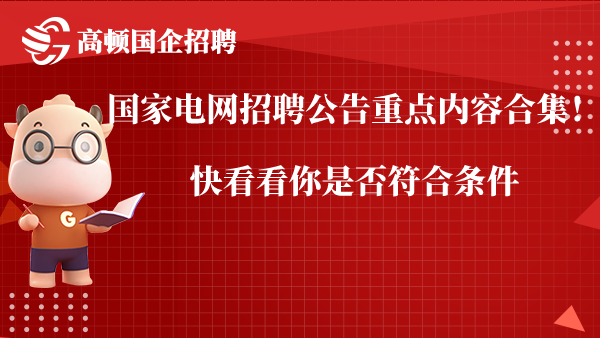 国家电网招聘公告重点内容合集！快看看你是否符合条件