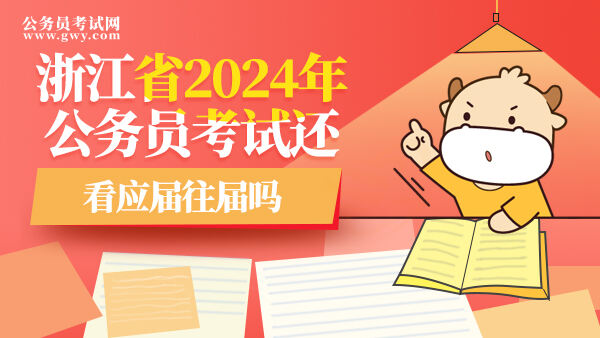 浙江省2024年公务员考试还看应届往届吗