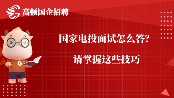 国家电投面试怎么答？请掌握这些技巧