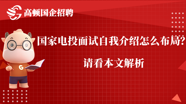 国家电投面试自我介绍怎么布局？请看本文解析