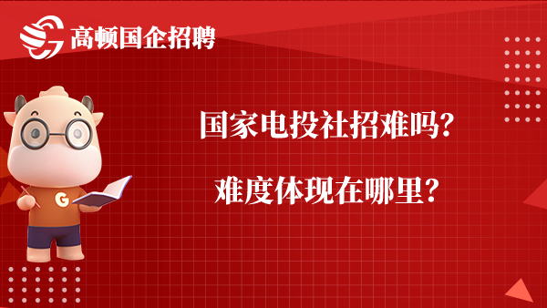 国家电投社招难吗？难度体现在哪里？