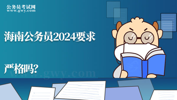 海南公务员2024要求严格吗？