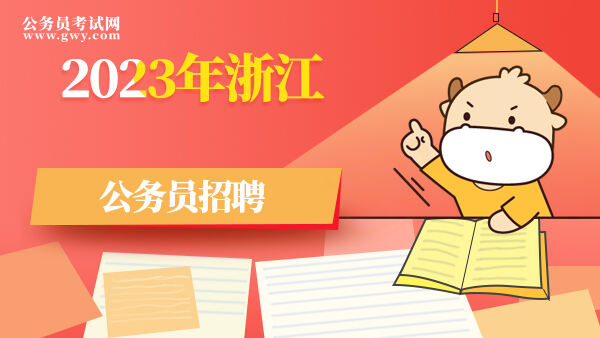 2023年浙江公务员招聘