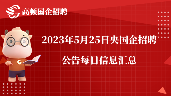 2023年5月25日央国企招聘公告每日信息汇总