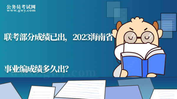 2023海南省事业编成绩多久出？