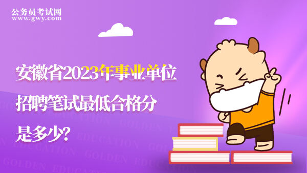 安徽省2023年事业单位招聘