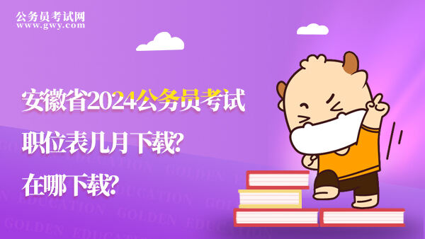 安徽省2024公务员考试职位表