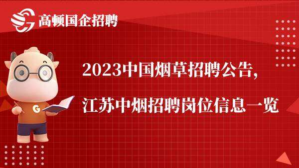 2023中国烟草招聘公告，江苏中烟招聘岗位信息一览